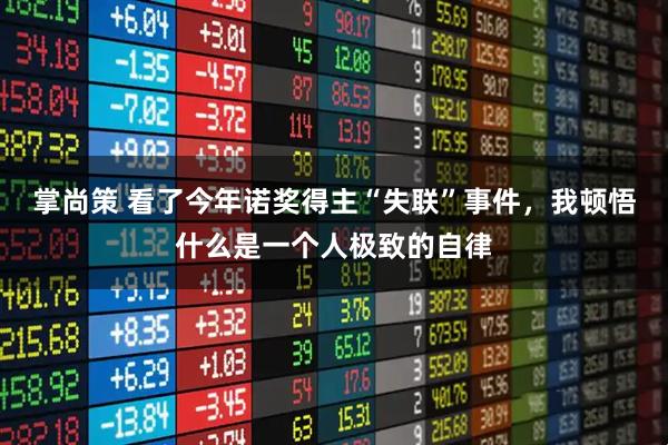 掌尚策 看了今年诺奖得主“失联”事件，我顿悟什么是一个人极致的自律