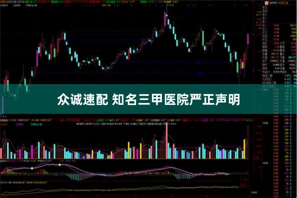 众诚速配 知名三甲医院严正声明